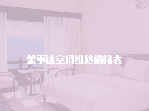 榮事達空調維修價格表