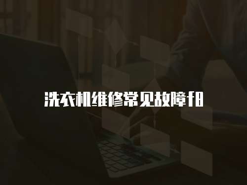 洗衣機(jī)維修常見故障f8