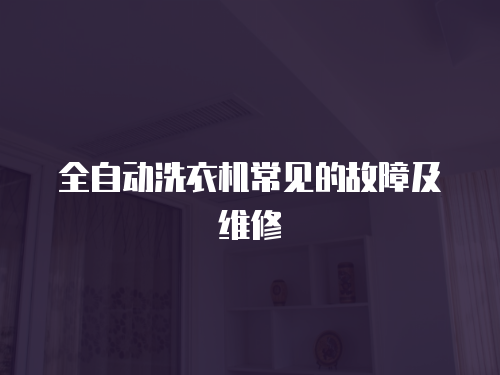 全自動洗衣機常見的故障及維修