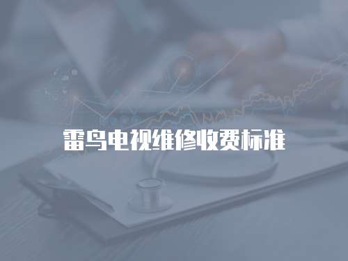 雷鳥電視維修收費標準