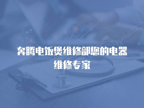 奔騰電飯煲維修部您的電器維修專家