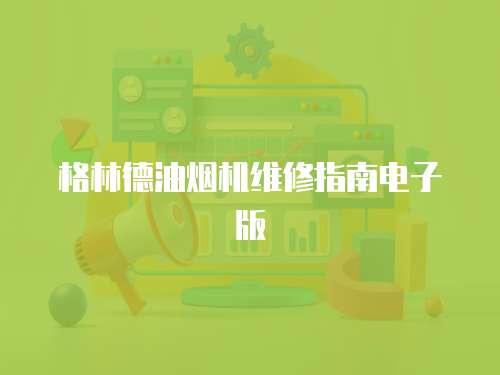 格林德油煙機維修指南電子版