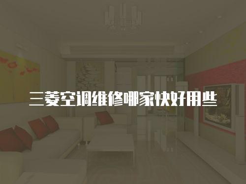 三菱空調(diào)維修哪家快好用些