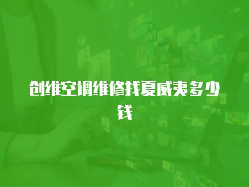 創維空調維修找夏威夷多少錢