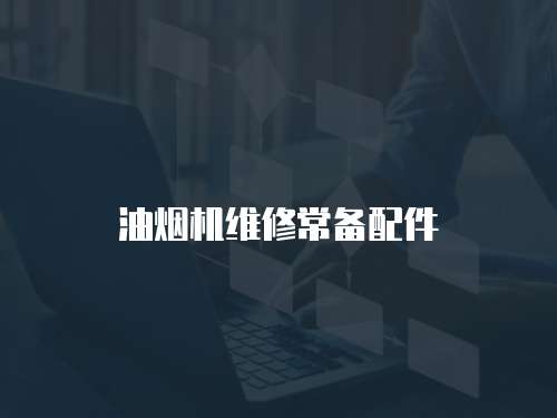 油煙機(jī)維修常備配件