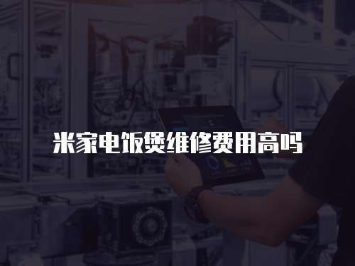 米家電飯煲維修費用高嗎