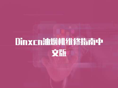 Dinxcn油煙機維修指南中文版