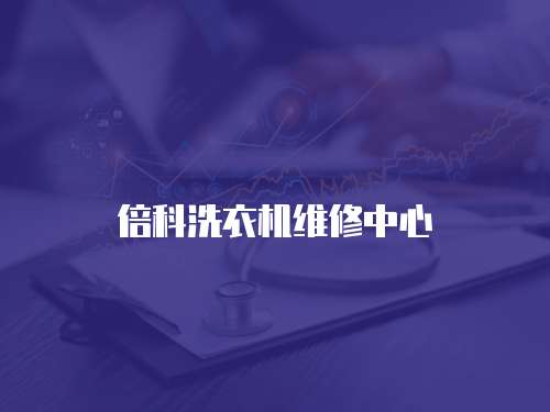 倍科洗衣機維修中心