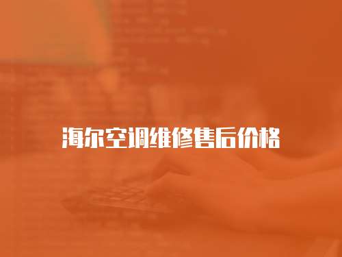 海爾空調維修售后價格
