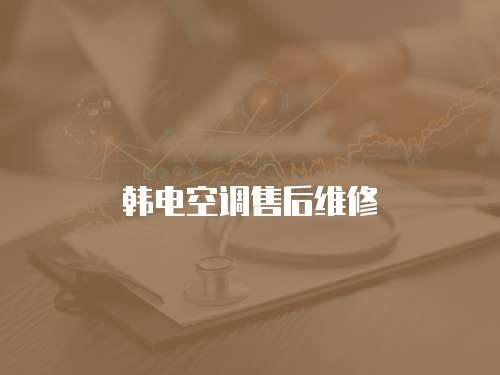 韓電空調售后維修