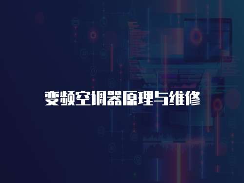 變頻空調器原理與維修