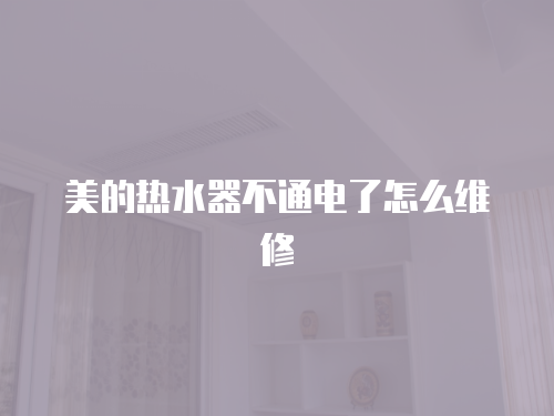 美的熱水器不通電了怎么維修