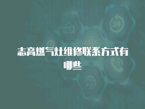 志高燃氣灶維修聯系方式有哪些