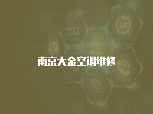 南京大金空調維修