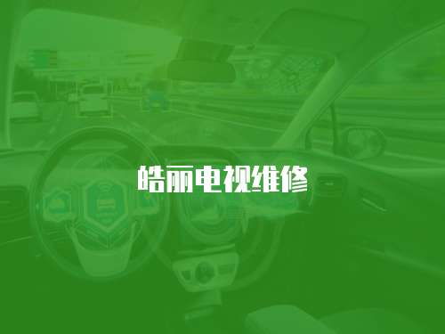 皓麗電視維修