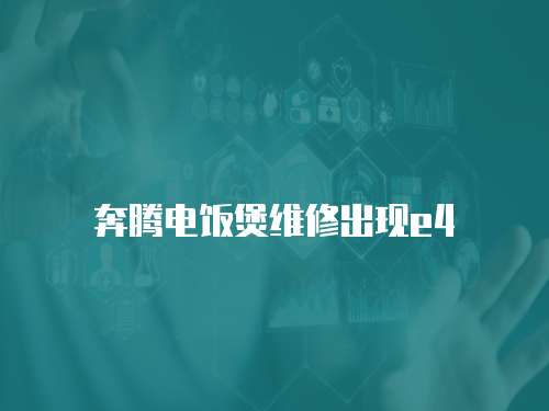 奔騰電飯煲維修出現e4