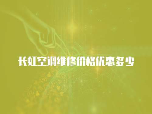 長虹空調維修價格優惠多少