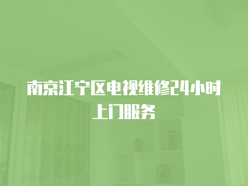 南京江寧區電視維修24小時上門服務