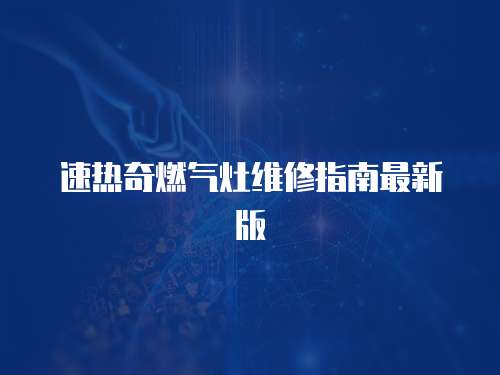 速熱奇燃氣灶維修指南最新版