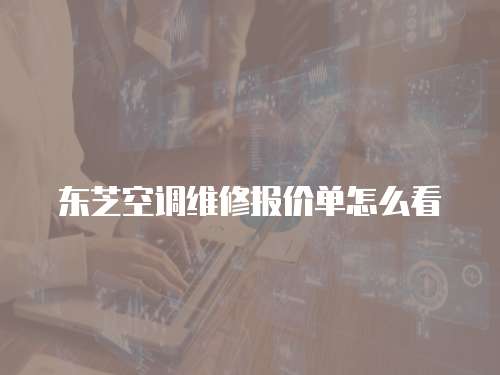 東芝空調維修報價單怎么看
