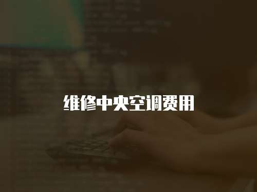 維修中央空調費用