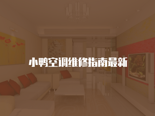 小鴨空調維修指南最新