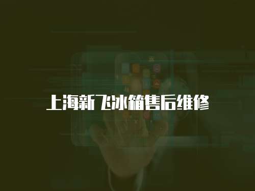 上海新飛冰箱售后維修