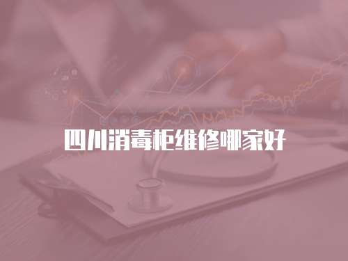 四川消毒柜維修哪家好