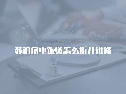 蘇泊爾電飯煲怎么拆開維修