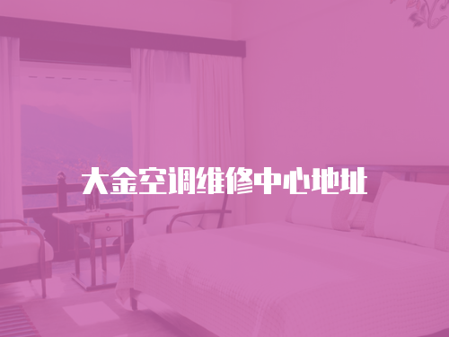 大金空調(diào)維修中心地址