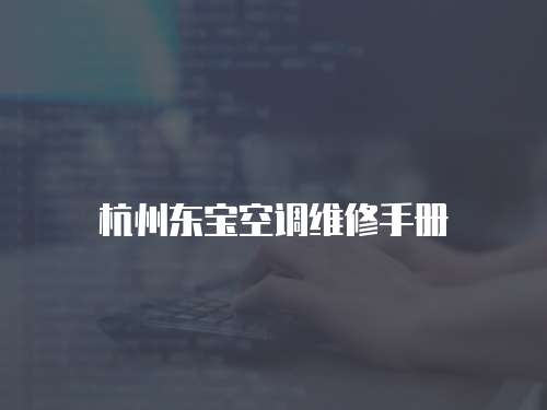 杭州東寶空調維修手冊