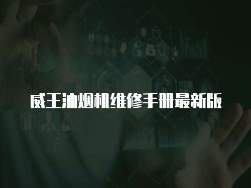 威王油煙機維修手冊最新版
