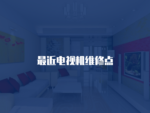 最近電視機維修點