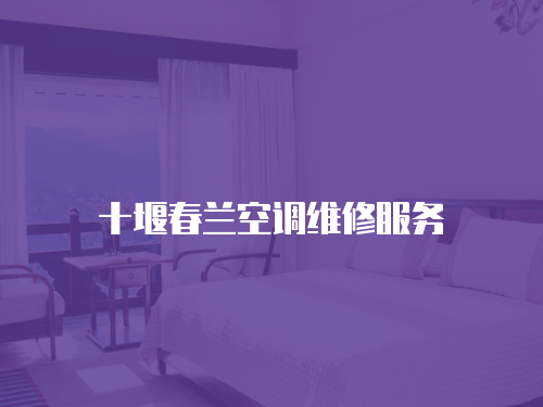 十堰春蘭空調維修服務