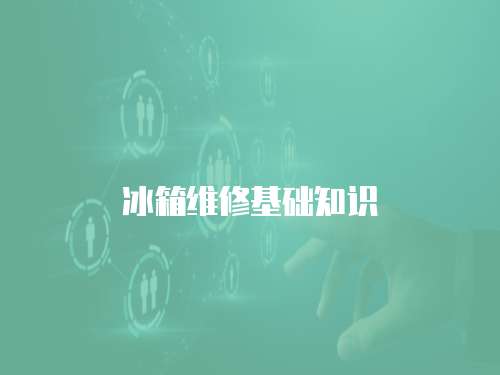 冰箱維修基礎知識