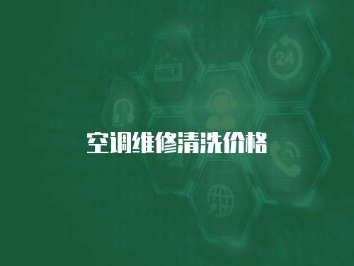 空調(diào)維修清洗價格