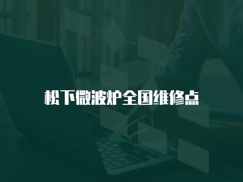 松下微波爐全國維修點