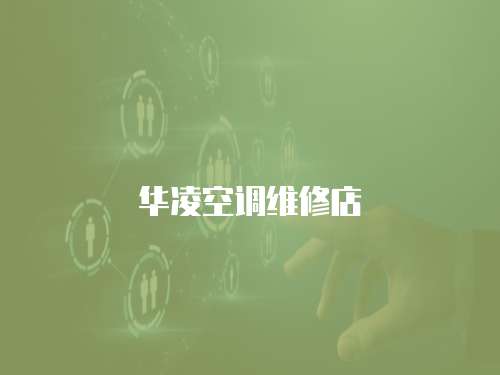 華凌空調維修店
