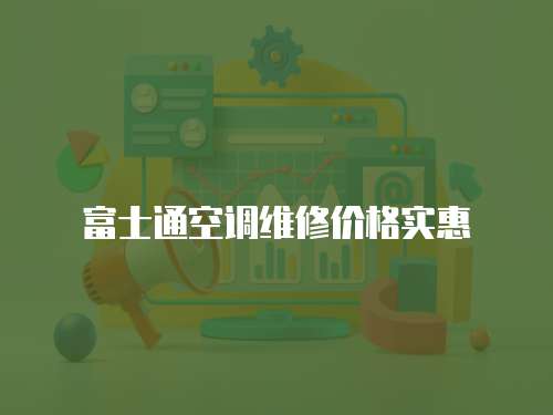富士通空調維修價格實惠