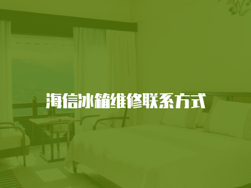海信冰箱維修聯系方式