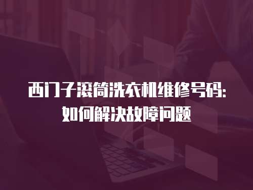 西門子滾筒洗衣機維修號碼：如何解決故障問題