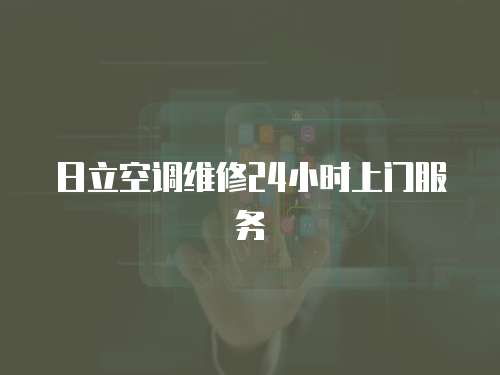 日立空調維修24小時上門服務