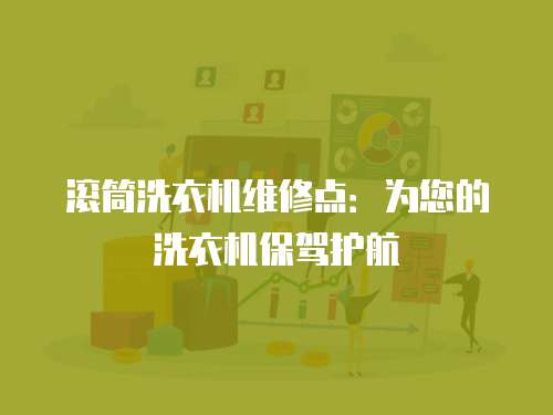 滾筒洗衣機維修點：為您的洗衣機保駕護航