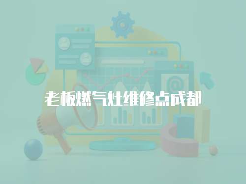 老板燃?xì)庠罹S修點(diǎn)成都