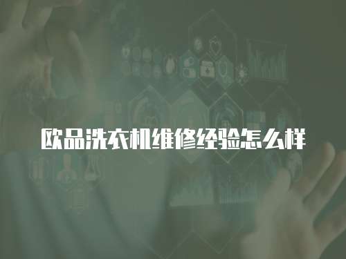 歐品洗衣機維修經(jīng)驗怎么樣