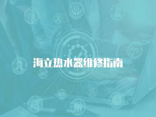 海立熱水器維修指南