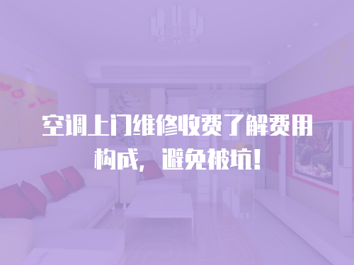  空調上門維修收費了解費用構成，避免被坑！