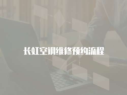 長虹空調維修預約流程
