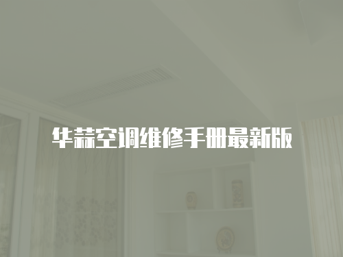 華蒜空調維修手冊最新版