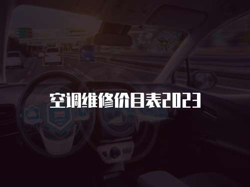空調維修價目表2023